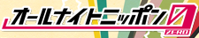 オールナイトニッポン0[ZERO]