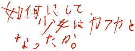 如何にして、少女はカフカとなったか。