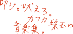 叩け。吠えろ。カフカ珠玉の音楽集。