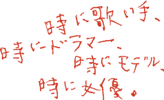 時に歌い手、時にドラマー、時にモデル、時に女優。
