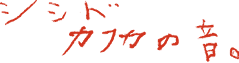 シシド・カフカの音。